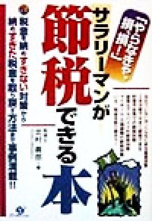 「やらなきゃ、損、損！」サラリーマンが節税できる本