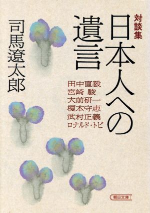 対談集 日本人への遺言朝日文庫