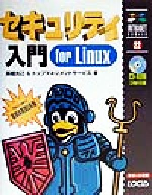 セキュリティ入門for Linuxイントラネットシリーズ