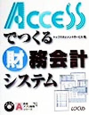 Accessでつくる財務会計システム 実用アプリ開発シリーズ3