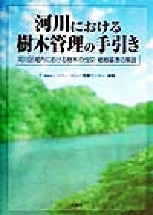 河川における樹木管理の手引き 河川区域内における樹木の伐採・植樹基準の解説