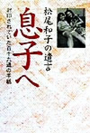 息子へ 松尾和子の遺言