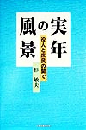 実年の風景 役人と庶民の間で