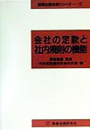 会社の定款と社内規則の機能 経営必携法律シリーズ7