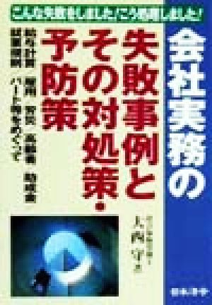 会社実務の失敗事例とその対処策・予防策 こんな失敗をしました！こう処理しました！