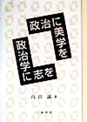 政治に美学を、政治学に志を