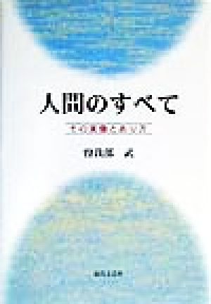 人間のすべて その実像とあり方