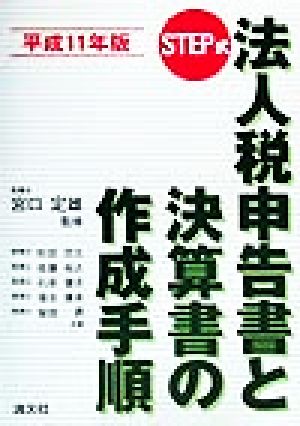 STEP式 法人税申告書と決算書の作成手順(平成11年版)