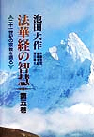 法華経の智慧(第5巻) 二十一世紀の宗教を語る