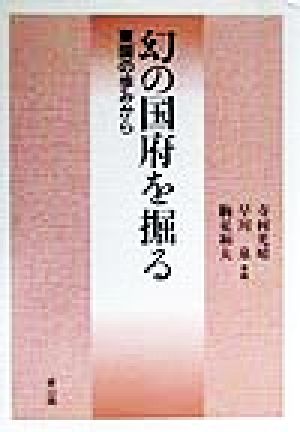 幻の国府を掘る 東国の歩みから