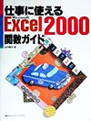 仕事に使えるExcel2000関数ガイド