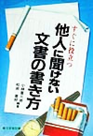 すぐに役立つ他人に聞けない文書の書き方