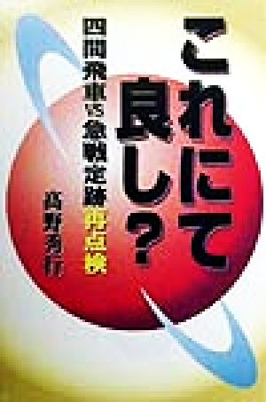 これにて良し？ 四間飛車VS急戦定跡再点検