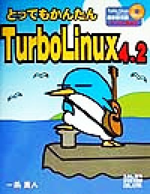 とってもかんたんTurboLinux4.2