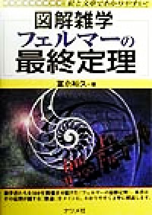 図解雑学 フェルマーの最終定理