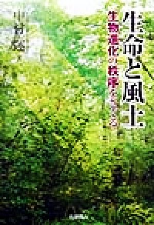 生命と風土 生物進化の秩序をさぐる