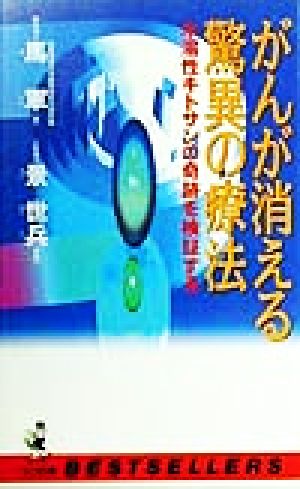 がんが消える驚異の療法 水溶性キトサンの奇跡を検証する ワニの本ベストセラ-シリ-ズ