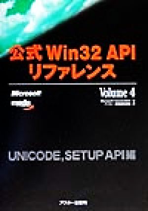 公式Win32 APIリファレンス(Volume 4) UNICODE,SETUP API編 ASCII books
