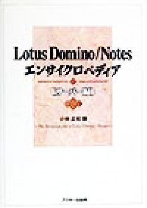Lotus Domino/Notesエンサイクロペディア サーバー編(サ-バ-編)ASCII books
