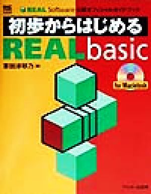 初歩からはじめるREALbasic REAL Software公認オフィシャルガイドブック MAC POWER BOOKS