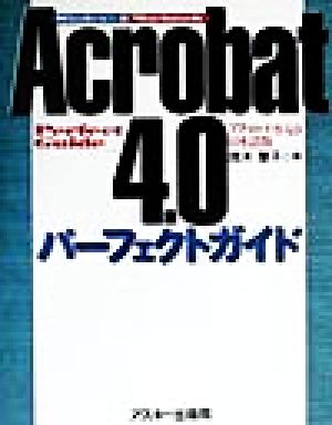 Acrobat4.0日本語版パーフェクトガイドWindows & Macintosh
