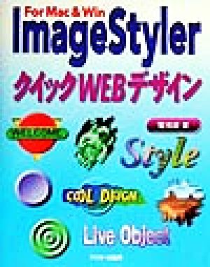 ImageStylerクイックWEBデザイン For Mac & Win