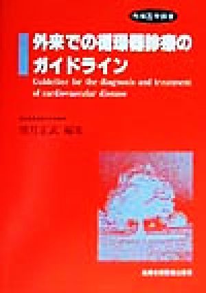 外来での循環器診療のガイドライン 先端医学撰書