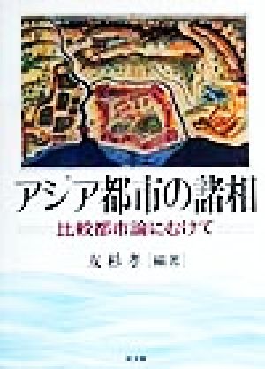 アジア都市の諸相 比較都市論にむけて