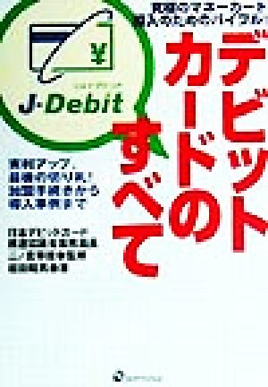デビットカードのすべて 実利アップ、最後の切り札！加盟手続きから導入事例まで