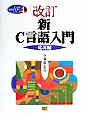 新C言語入門 応用編(応用編) C言語実用マスターシリーズ4