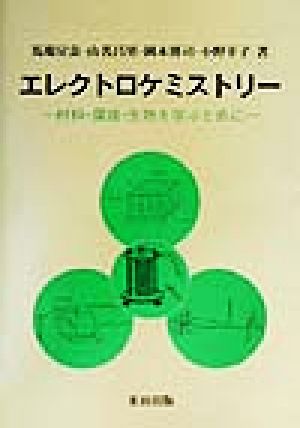 エレクトロケミストリー 材料・環境・生物を学ぶために