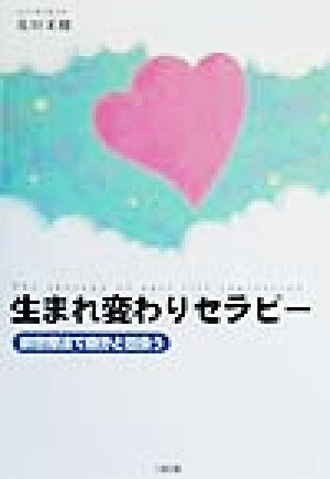 生まれ変わりセラピー 前世療法で自分と出会う