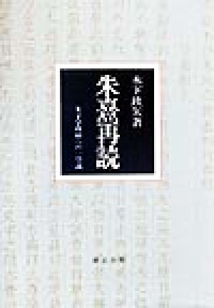 朱熹再読 朱子学理解への一序説