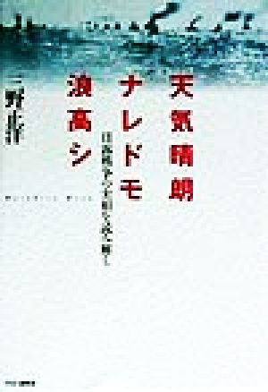 天気晴朗ナレドモ浪高シ 日露戦争の実相を読み解く