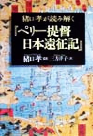 猪口孝が読み解く『ペリー提督日本遠征記』