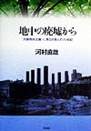 地中の廃墟から 「大阪砲兵工廠」に見る日本人の20世紀