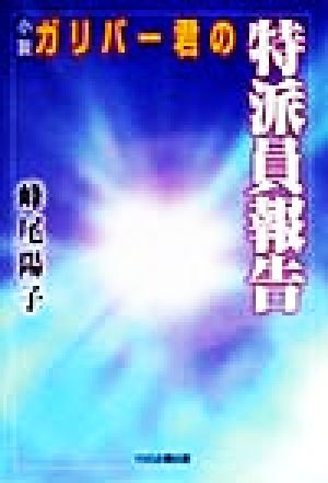 ガリバー君の特派員報告 小説