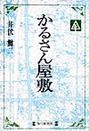 かるさん屋敷 毎日メモリアル図書館