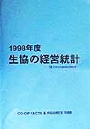 生協の経営統計(1998年度)