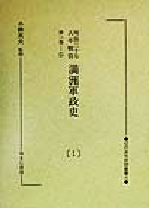 明治三十七八年戦役 満洲軍政史(1(第1巻 1)) 近代未刊史料叢書4