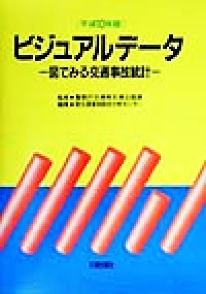 ビジュアルデータ(平成10年版) 図でみる交通事故統計