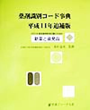 薬剤識別コード事典(平成11年追補版) 8月13日薬価基準新規収載分を含む-新薬と後発品