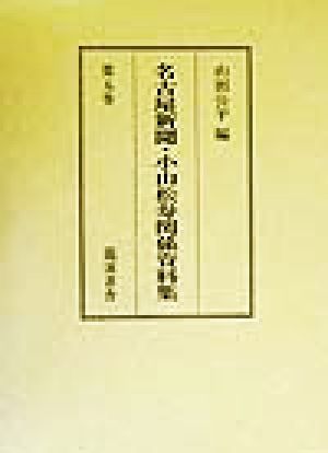 名古屋新聞・小山松寿関係資料集(第5巻) 論説選集