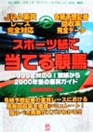 スポーツ紙で当てる競馬 1999年秋G1戦線から2000年冬の重賞ガイド