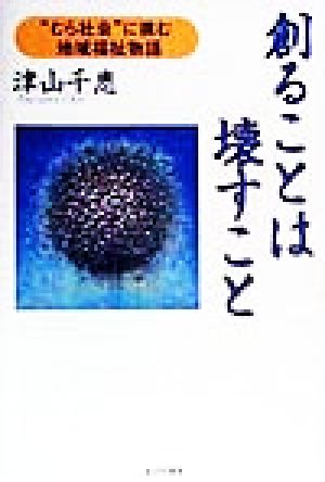 創ることは壊すこと “むら社会