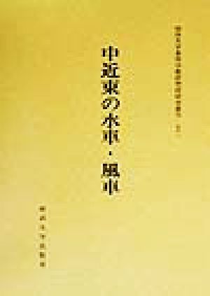 中近東の水車・風車 関西大学東西学術研究所研究叢刊12