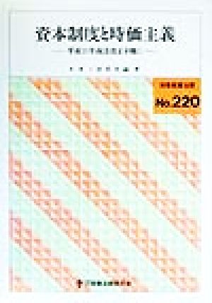 資本制度と時価主義 平成11年商法改正を機に