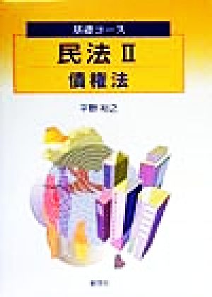 民法(2) 債権法 基礎コース