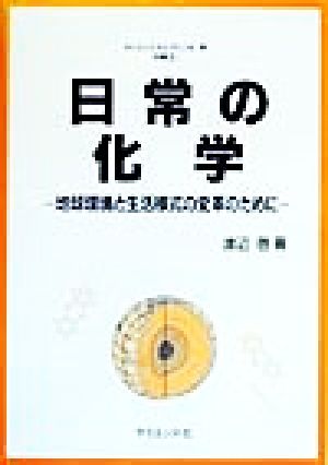 日常の化学 地球環境と生活様式の変革のために サイエンスライブラリ化学別巻3