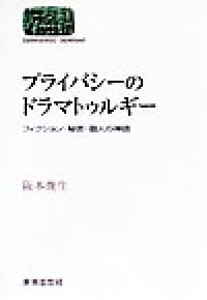 プライバシーのドラマトゥルギー フィクション・秘密・個人の神話 SEKAISHISO SEMINAR